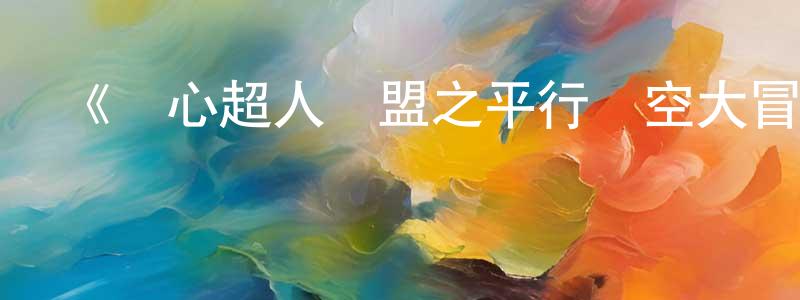 曾淑敏發布《開心超人聯盟之平行時空大冒險》詳情介紹_開心超人聯盟之平行時空大冒險已完結在線觀看_開心超人聯盟之平行時空大冒險迅雷下載_國漫